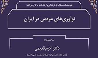نوآوری‌های مردمی در ایران/ ۱۵ شهریور ماه/ ۱۴۰۰