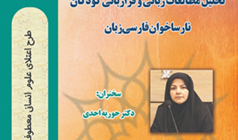 سلسله نشست‌های کاربست زبان‌شناسی در حل مشکلات کودکان دارای اختلالات رشدی/ قسمت اول / ۲۱شهریور ماه/۱۴۰۰