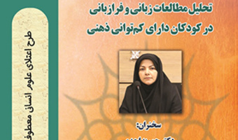 سلسله نشست‌های کاربست زبان‌شناسی در حل مشکلات کودکان دارای اختلالات رشدی/۳۱شهریورماه/۱۴۰۰