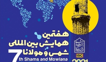 هفتمین همایش بین‌المللی شمس و مولانا از ۱۰ تا ۱۲ مهر برگزار می‌شود