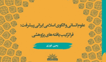 کتاب جدید طرح اعتلاء با عنوان «علوم انسانی و الگوی اسلامی ایرانی پیشرفت» آمادهی انتشار شد