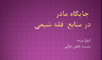 «جایگاه مادر در منابع فقه شیعه» نشست دانش افزایی / ۲۹ شهریور ماه / ۱۴۰۰