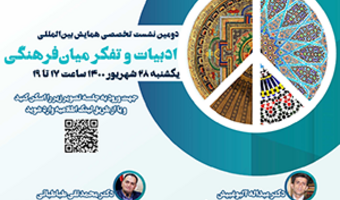 دومین نشست تخصصی همایش بین‌المللی «ادبیات و تفکر میان‌فرهنگی» /۲۸ شهریور ماه /۱۴۰۰