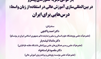 «بازخوانی تجربه کشورهای پیشرو در بین‌المللی‌سازی آموزش عالی در استفاده از زبان واسط: درس‌هایی برای ایران»/ ۲۴ مهرماه /۱۴۰۰