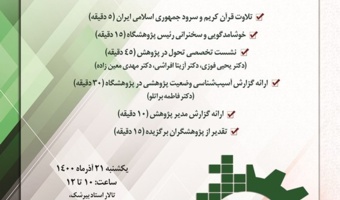 مراسم گرامیداشت هفته‌ی پژوهش، ۲۱ آذرماه برگزار می‌شود