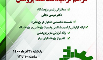 مراسم گرامیداشت هفته پژوهش (فایل صوتی)/۲۱/آذرماه/۱۴۰۰