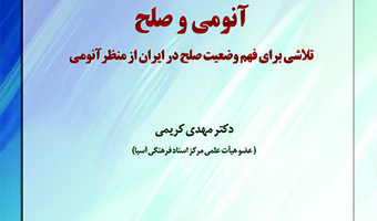 آنومی و صلح تلاشی برای فهم وضعیت صلح در ایران از منظر آنومی/۲۰آذرماه/۱۴۰۰