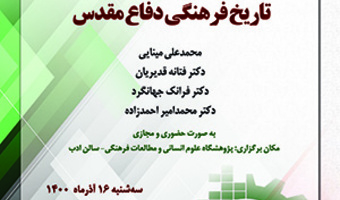 تاریخ فرهنگی دفاع مقدس نشست اول/ ۱۶/آذرماه/۱۴۰۰