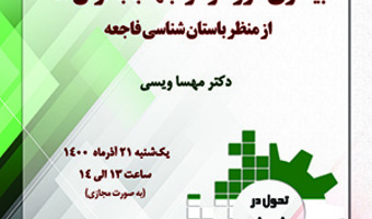 بیماری کرونا و مواجهه با بحران‌ها از منظر باستان‌شناسی فاجعه/۲۱ آذرماه/۱۴۰۰