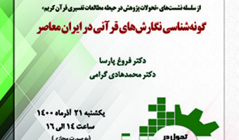 «گونه‌شناسی نگارش‌های قرآنی در ایران معاصر» / ۲۱/ آذرماه/۱۴۰۰