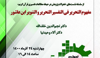 مفهوم‌التحریر فی‌التفسیر والتنویر ابن‌عاشور/۲۴/آذرماه/۱۴۰۰