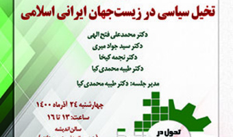 نقد و بررسی کتاب تخیل سیاسی در زیست‌جهان ایران اسلامی/۲۴/آذرماه/۱۴۰۰
