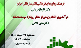 فرهنگ و باورهای فرهنگی نقش‌ساز قالی ایران/۲۳ /آذرماه/۱۴۰۰