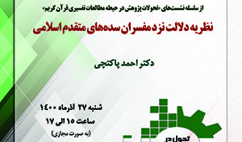 نظریه‌ دلالت نزد مفسران سده‌های متقدم اسلامی/۲۷/آذرماه/۱۴۰۰