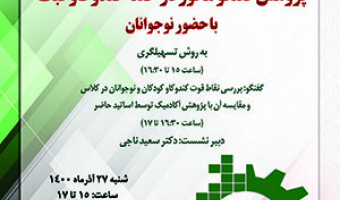 پژوهش گفت‌وگو محور در حلقه‌ی کندوکاو فبک با حضور نوجوانان/۲۷/آذرماه/۱۴۰۰