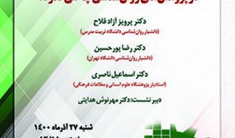 در پژوهش‌های روان‌شناسی چه می‌گذرد؟/۲۷/آذر ماه/۱۴۰۰