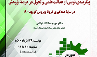 پیکربندی نوین از عدالت علمی و تحول در عرصه‌ی پژوهش در سایه‌ی همه‌گیری کرونا ویروس (کووید ۱۹)/ ۲۹/آذرماه/۱۴۰۰