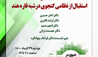 استقبال از نظامی گنجوی در شبه‌قاره‌ی هند/۲۹/آذرماه/۱۴۰۰