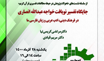 جایگاه تفسیر نویافت خواجه‌عبدالله انصاری در فرهنگ دینی، ادب عربی و زبان فارسی ما/۲۸/آذرماه/۱۴۰۰