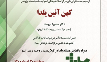 گزارش نشست «کهن‌آیین یلدا»