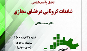 «تحلیل و آسیب‌شناسی شایعات کرونایی در فضای مجازی» /۲۷/آذرماه/۱۴۰۰