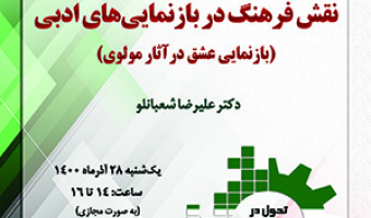 «نقش فرهنگ در بازنمایی‌های ادبی، بازنمایی عشق در آثار مولوی»/ ۲۸ آذرماه /۱۴۰۰