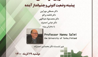 تاریخ فرهنگی (۲) پیشینه، وضعیت کنونی و چشم‌انداز آینده /۲۹/آذرماه/۱۴۰۰