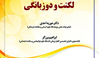 لکنت ودوزبانگی /۱۷بهمن ماه/۱۴۰۰