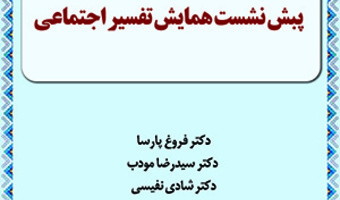 پیش نشست همایش «تفسیر اجتماعی قرآن کریم در جهان اسلام؛ ظرفیتها و چالشها»/۱۸بهمن ماه /۱۴۰۰