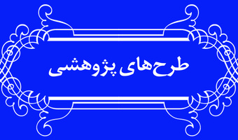 بازخوانی تناقضات و ابهامات درباره احوال و روند جانشینی خاندان صفوی از خواجه علی تا شاه اسماعیل