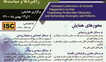 همایش ملی «بازشناسی چالش‌های رشد اقتصادی در ایران؛ تبیین موانع تولید و به‌سازی راهبردها و سیاست‌ها»/۱۱بهمن ماه/۱۴۰۰