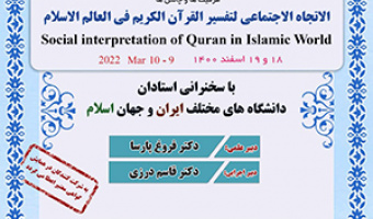 نشست‌های «همایش بین‌المللی تفسیر اجتماعی قرآن در جهان اسلام: ظرفیت‌ها، چالش‌ها»/۱۸اسفند ماه /۱۴۰۰