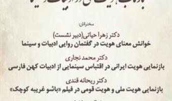 نشست تخصصی بازتاب هویت ملی در ادبیات و سینما/۱۷اسفند ماه/۱۴۰۰