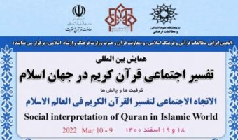 گزارش «اولین همایش بین المللی تفسیر اجتماعی قرآن کریم در جهان اسلام»