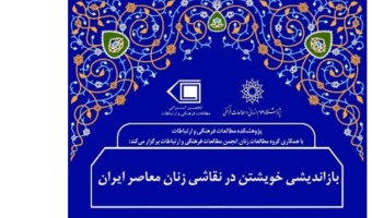 بازاندیشی خویشتن در نقاشی زنان معاصر ایران/۳۰ فروردین ماه/۱۴۰۱