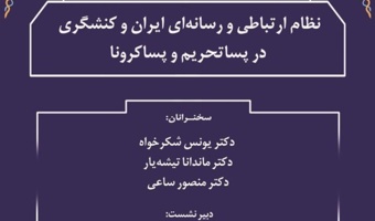گزارش نشست علمی «نظام ارتباطی و رسانه‌ای ایران و کنش‌گری در پساتحریم و پساکرونا»