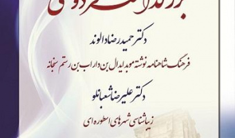 بزرگداشت فردوسی/۲۸اردیبهشت/۱۴۰۱