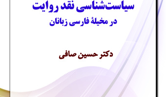 سیاست شناسی نقد روایت در مخیله فارسی زبانان