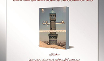 معرفی و نقد کتاب «هرات»/  ۱۵تیرماه / ۱۴۰۱