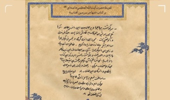 تقریظ رهبر انقلاب بر کتاب «مهاجر سرزمین آفتاب»، سرگذشت تنها مادر شهید ژاپنی دفاع مقدس