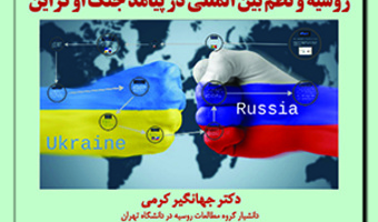 پیش نشست دوم:«روسیه و نظم بینالمللی در پیامد جنگ اوکراین» /۱۳ شهریور ماه/۱۴۰۱