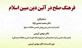 فرهنگ صلح در آئین دین مبین اسلام/۳۰ شهریور ماه/۱۴۰۱