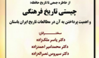 چیستی تاریخ فرهنگی و اهمیت پرداختن به آن در مطالعات تاریخ ایران باستان/۶ آبان ماه /۱۴۰۱
