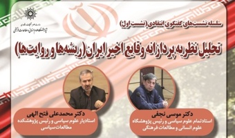 تحلیل نظریهپردازانه وقایع اخیر ایران (ریشهها و روایتها)