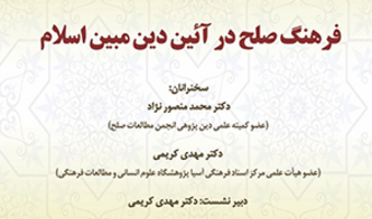 فرهنگ صلح در آئین دین مبین اسلام /۳۰شهریور ماه/۱۴۰۱