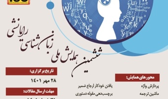ششمین همایش ملی زبان‌شناسی رایانشی ۲۸ مهرماه برگزار می‌شود