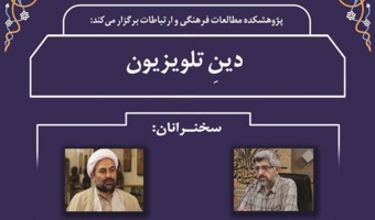 دینِ تلویزیون /۱آبان ماه/۱۴۰۱