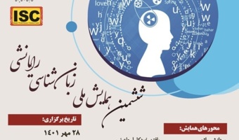گزارش برگزاری ششمین همایش ملی زبان‌شناسی رایانشی