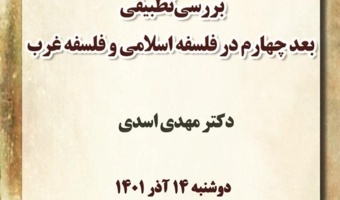بررسی تطبیقی بعد چهارم در فلسفه اسلامی و فلسفه غرب/۱۴ آذر ماه/۱۴۰۱
