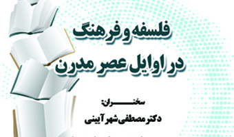فلسفه وفرهنگ در اوایل عصر مدرن/ ۱۵آذرماه/۱۴۰۱